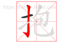 抱字的第2画:亅,竖钩