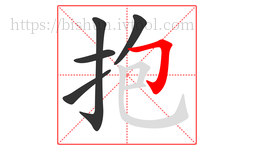 抱字的第5画:𠃌,横折钩