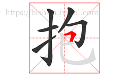 抱字的第6画:𠃍,横折