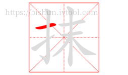 抹字的第1画:一,横