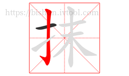 抹字的第2画:亅,竖钩