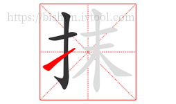 抹字的第3画:㇀,提