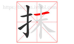 抹字的第4画:一,横