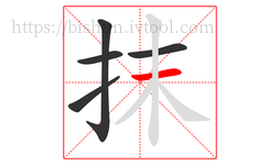 抹字的第5画:一,横