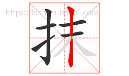 抹字的第6画:丨,竖