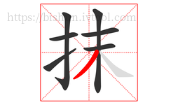 抹字的第7画:丿,撇