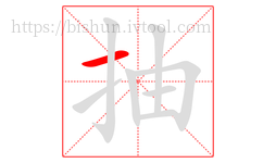 抽字的第1画:一,横