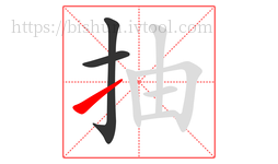抽字的第3画:㇀,提