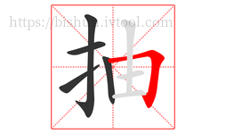 抽字的第5画:𠃍,横折