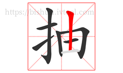抽字的第7画:丨,竖