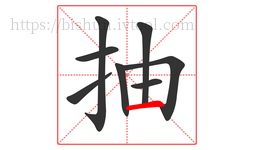 抽字的第8画:一,横