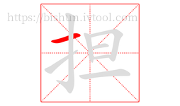 担字的第1画:一,横