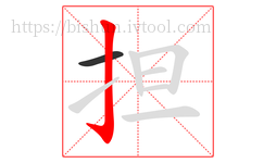 担字的第2画:亅,竖钩