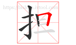 担字的第5画:𠃍,横折