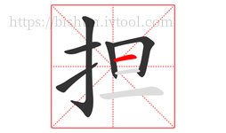 担字的第6画:一,横