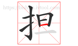担字的第7画:一,横