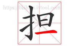 担字的第8画:一,横