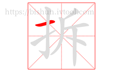 拆字的第1画:一,横