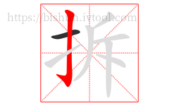 拆字的第2画:亅,竖钩