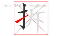 拆字的第3画:㇀,提