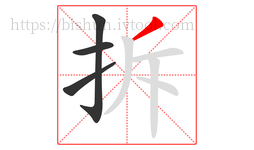 拆字的第4画:丿,撇
