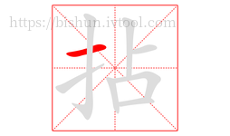 拈字的第1画:一,横