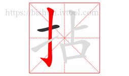 拈字的第2画:亅,竖钩