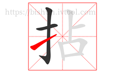 拈字的第3画:㇀,提