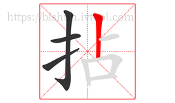 拈字的第4画:丨,竖