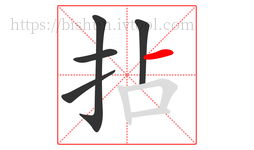 拈字的第5画:一,横