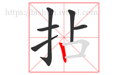 拈字的第6画:丨,竖