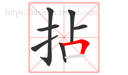 拈字的第7画:𠃍,横折