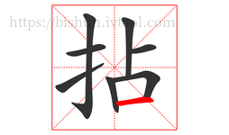 拈字的第8画:一,横