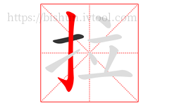 拉字的第2画:亅,竖钩
