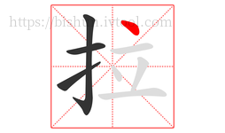 拉字的第4画:丶,点