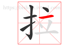 拉字的第5画:一,横