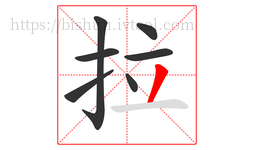 拉字的第7画:丿,撇