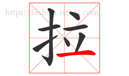 拉字的第8画:一,横