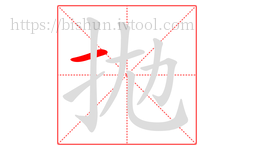 拋字的第1画:一,横