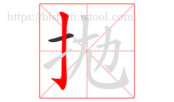 拋字的第2画:亅,竖钩