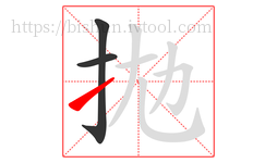拋字的第3画:㇀,提