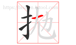 拋字的第4画:丿,撇