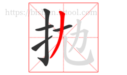 拋字的第5画:㇈,横斜钩