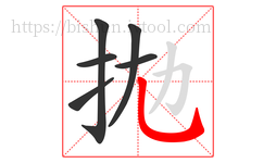 拋字的第6画:𠃌,横折钩