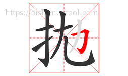 拋字的第7画:丿,撇