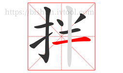 拌字的第7画:一,横