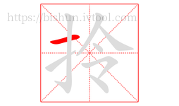 拎字的第1画:一,横
