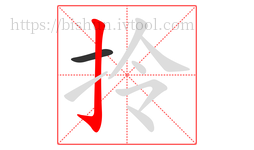 拎字的第2画:亅,竖钩