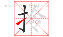 拎字的第3画:㇀,提