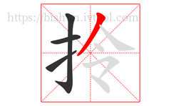拎字的第4画:丿,撇